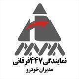 نمایندگی مدیران خودرو کد ۴۴۷ فرقانی