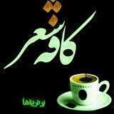 💖کافه شعر💖