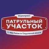 ПАТРУЛЬНЫЙ УЧАСТОК