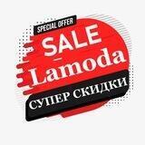 Lamoda скидки промокод