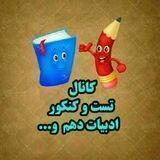 تست و کنکور ادبیات ۱۴۰١