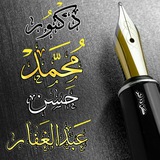 الموسوعة العلمية لفضيلة الدكتور / محمد حسن عبد الغفار