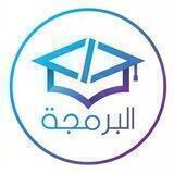 تعلم البرمجة