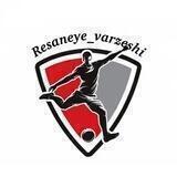 ⚽️Resaneye_varzeshi⚽️
