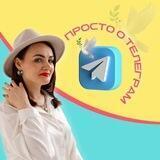 ПРОСТО О ТЕЛЕГРАМ 🔝