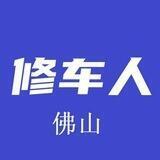 修车人在佛山
