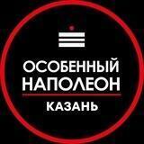 Особенный Наполеон Казань