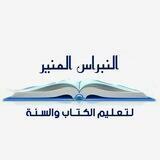 أكاديمية النبراس المنير النسائية 💛🍃