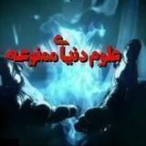 علوم دنیای ممنوعه