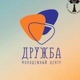 Молодёжный центр "Дружба"