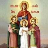 ВЕРА, НАДЕЖДА, ЛЮБОВЬ