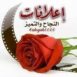 ⛦ إعلانات النجاح والتميز ⛥