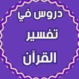 💍 دروس في تفسير القرآن 💍