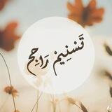 قناة تسنيم راجح