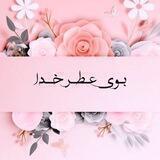 ♥️بــوے عـطــــــــࢪ خـــدا🎀