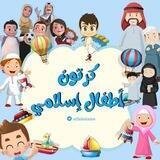 كرتون أطفال إسلامي