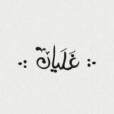 .: غَلَیان :.