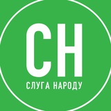 Слуга Народу — Кривий Ріг