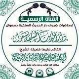 مُحَاضَرَاتُ دَارِ الحَدِيْثِ السَّلَفِيَّةِ بِسَعْوَانَ