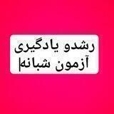 کانال رشد و یادگیری