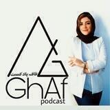 قاف پادکست | Ghafpodcast
