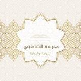 مدرسة الشاطبي للرواية والدراية