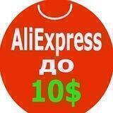 AliExpress до 10$
