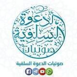 صوتيات الدعوة السلفية
