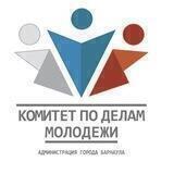 Комитет по делам молодежи администрации г. Барнаула 🇷🇺