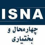 کانال خبری ایسنا چهارمحال و بختیاری