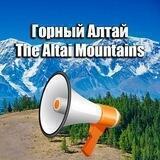 🏕ГОРНЫЙ АЛТАЙ ИНФО