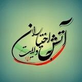 🇮🇷آتش به اختیاران ولایت🇮🇷