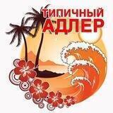 Адлер l Чат жителей 🌴