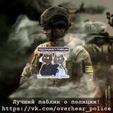 Подслушано у Полиции