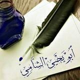 أبو يحيى الشامي (شعر)