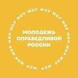 Молодёжь СПРАВЕДЛИВОЙ РОССИИ