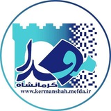 کرمانشاه مفدا