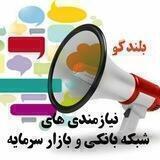 نیازمندی های بازار سرمایه و شبکه بانکی (بلندگو)