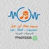 التسجيلات السلفية بمسجد معاذ بن جبل بفوة المساكن