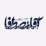 آقامصطفا