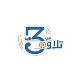 تلاوة في 30 ثانية
