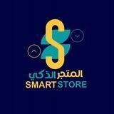المتجر الذكي | SMART STORE