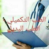 الطب التكميلي - الطب البديل