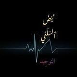 قَنَاةُ نَبضُ السَّلَفِيّ التَّوْحِيدِ 📚