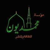 محمديون للثقافة والنشر