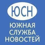 Южная служба новостей