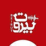 رادیـ‌‌‌‌‌‌‌‌ـو ‌‌بیر‌‌وتــ♡ــıllıllı 🎶