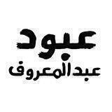 عبود عبدالمعروف