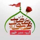 ( گروه مهدوی ) عصر ظهور و جهاد تبیین