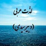 لذت عربی
